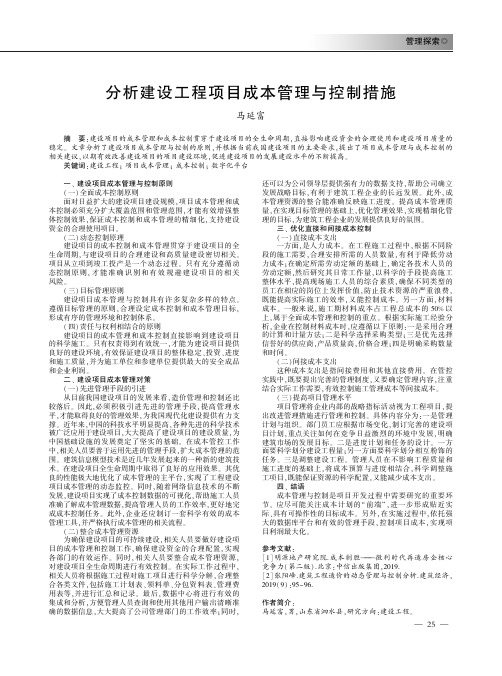 分析建设工程项目成本管理与控制措施