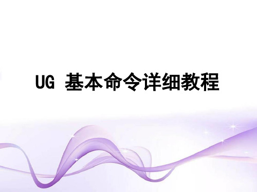 UG基本命令详细教程11124