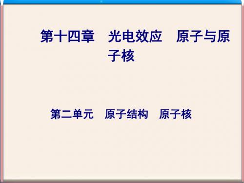 高考物理第十四章《第二单元原子结构原子核》一轮复习课件