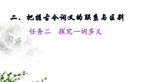 第八单元：《把握古今词义的联系与区别》