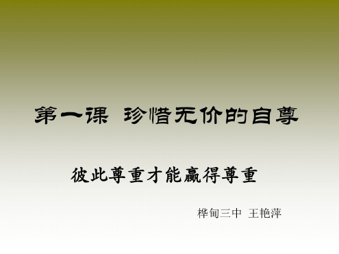 思想品德：1.3《彼此尊重才能赢得尊重》课件(人教新课标七年级下)