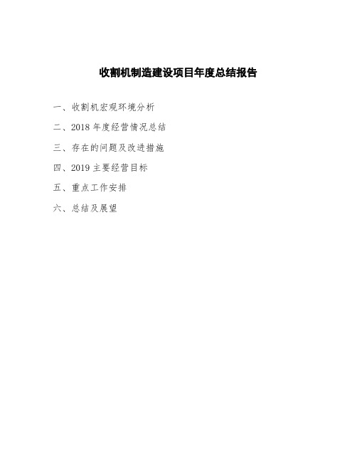 收割机制造建设项目年度总结报告