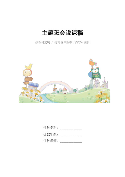 主题班会说课稿4篇