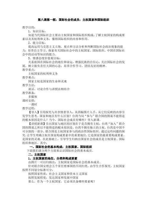 人教版必修2《国际社会的成员：主权国家和国际组织》word教案
