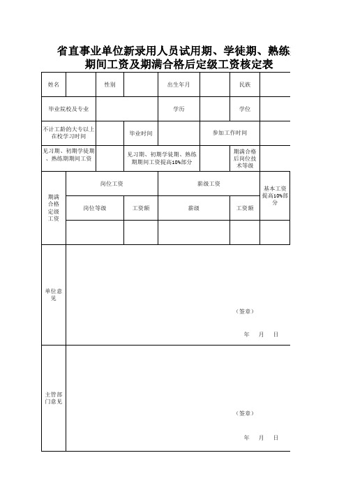 省直事业单位新录用人员转正定级核定表