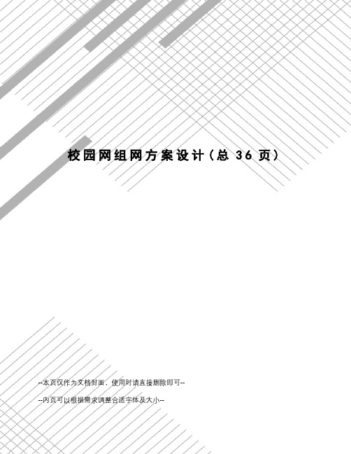 校园网组网方案设计
