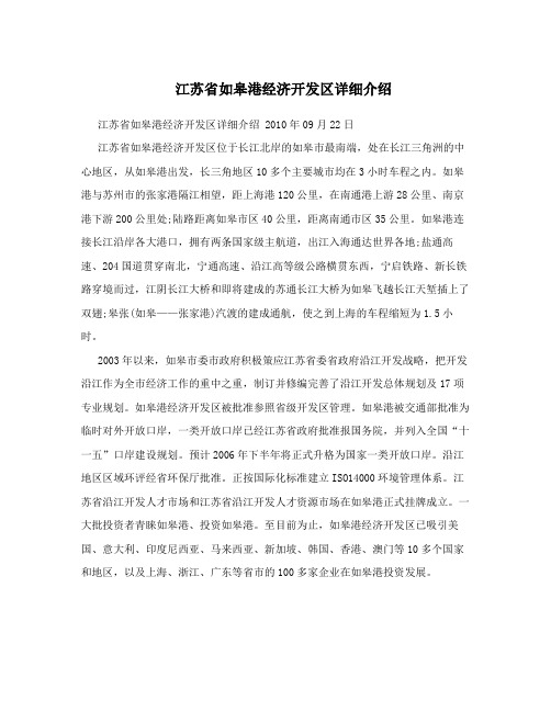 江苏省如皋港经济开发区详细介绍