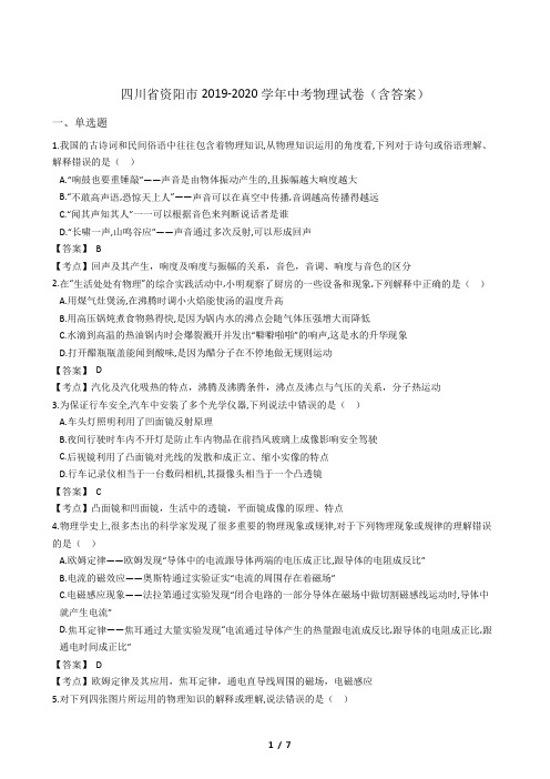 四川省资阳市2019-2020学年中考物理试卷(含答案)