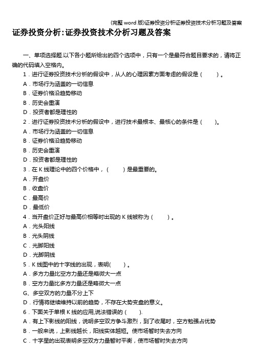 (完整word版)证券投资分析证券投资技术分析习题及答案