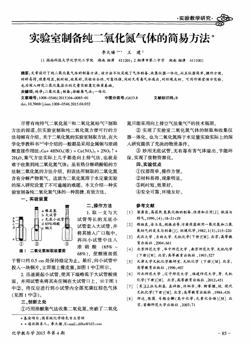 实验室制备纯二氧化氮气体的简易方法