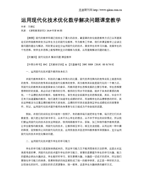 运用现代化技术优化数学解决问题课堂教学