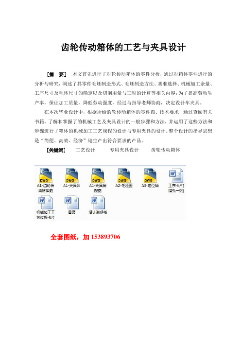 机械毕业设计(论文)-齿轮传动箱体的工艺与镗φ42孔夹具设计【全套图纸】[管理资料]