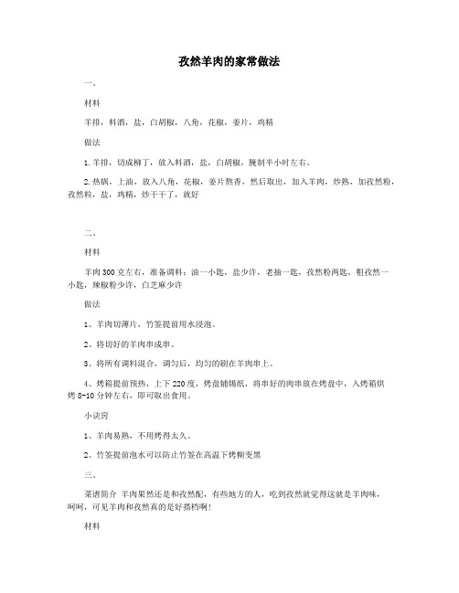 孜然羊肉的家常做法