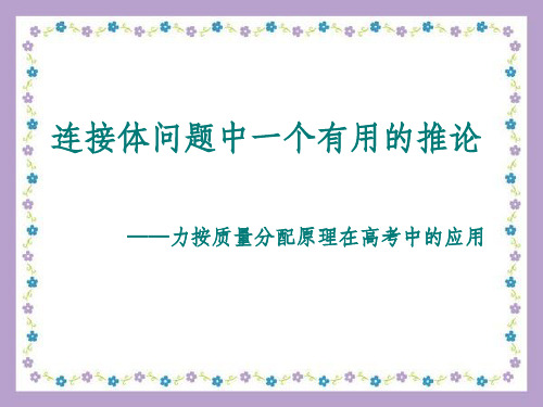 力按质量分配原理在高考中的应用
