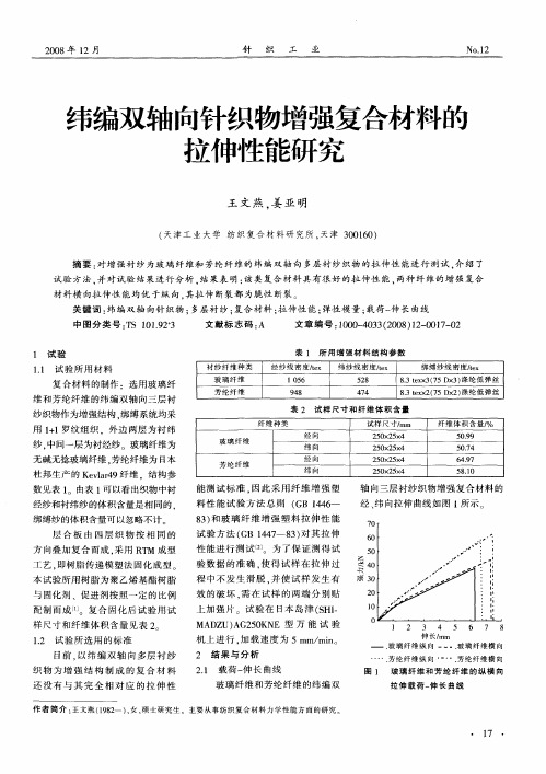 纬编双轴向针织物增强复合材料的拉伸性能研究