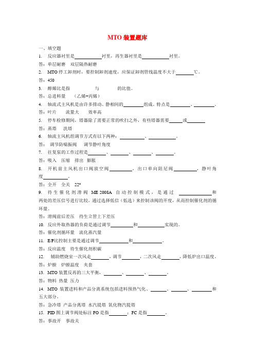 MTO装置上岗考试题库含答案