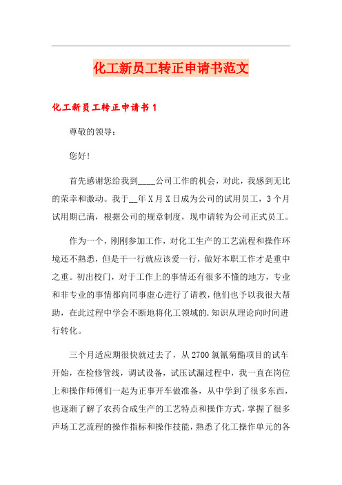 化工新员工转正申请书范文