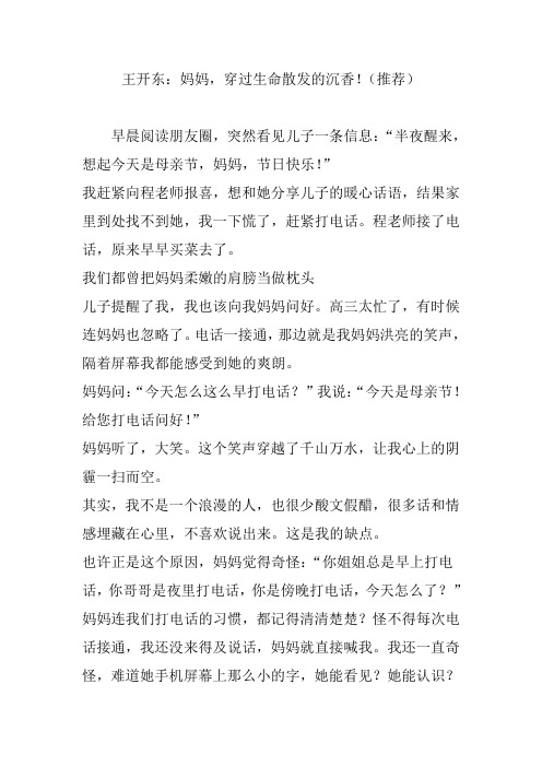 王开东：妈妈穿过生命散发的沉香(推荐)