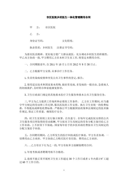 市区医院乡村医生一体化管理聘用合同