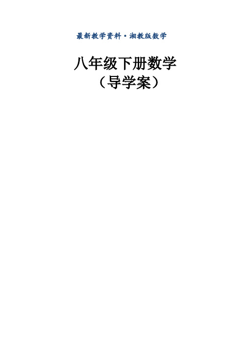 最新(湘教版)数学八年级下册第1章《直角三角形》导学案