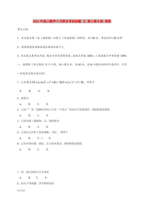 2021-2022年高三数学十月联合考试试题 文 新人教B版 替换