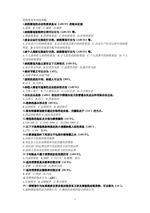 纳税筹划多项选择题