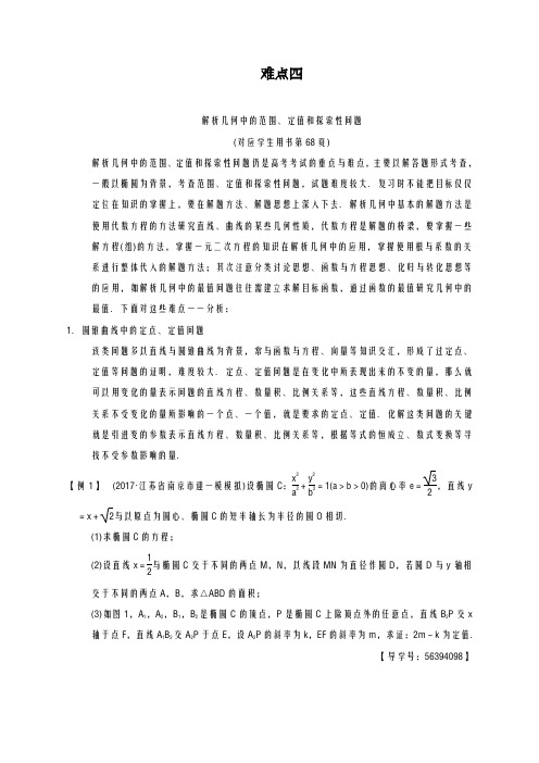 2020-2021学年高考数学二轮复习：第2部分_八大难点突破_难点4_解析几何中的范围、定值和探索性问题_有答案
