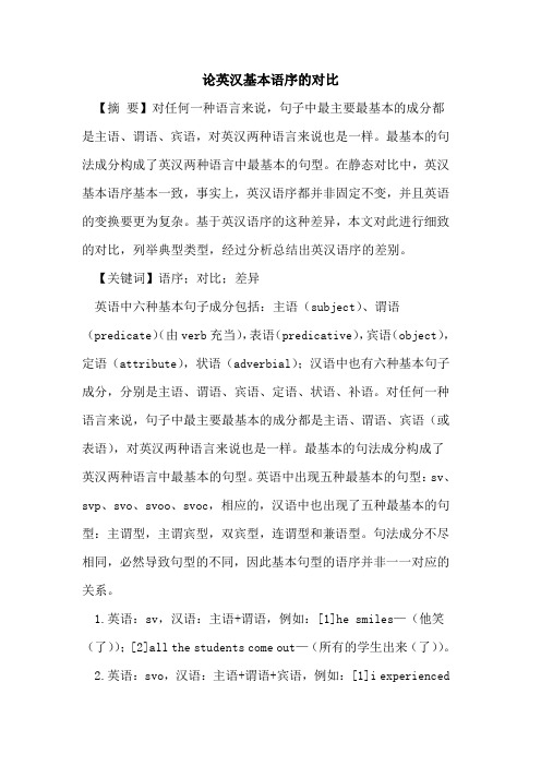 论英汉基本语序的对比
