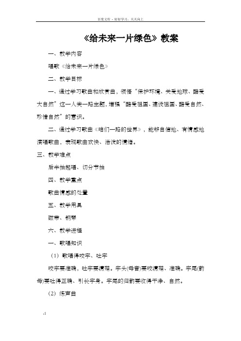 给未来一片绿色教案