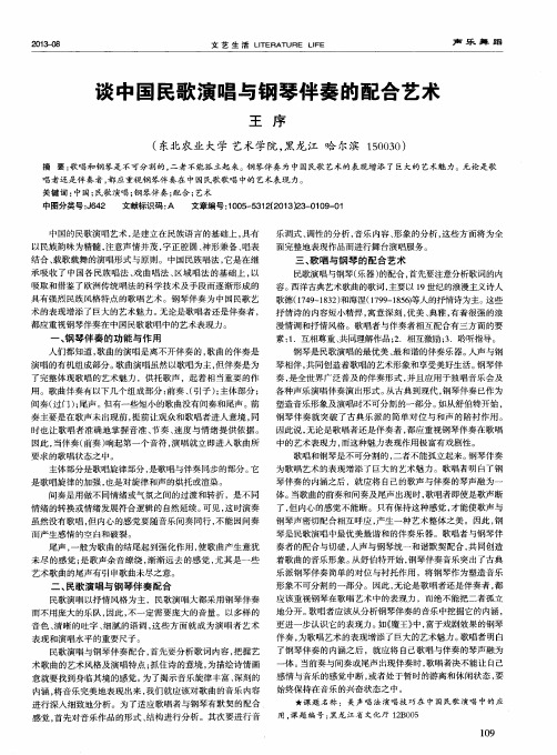 谈中国民歌演唱与钢琴伴奏的配合艺术