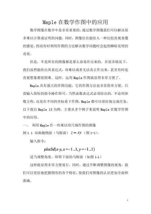 Maple作图在数学中的应用