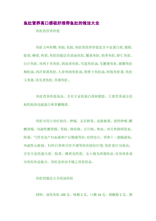 鱼肚营养高口感极好推荐鱼肚的做法大全