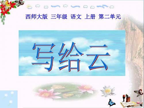 写给云_PPT优秀课件2
