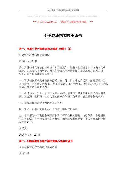 2018-不承办违规酒席承诺书-范文模板 (3页)