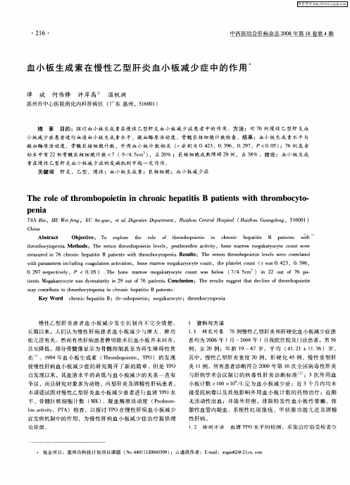 血小板生成素在慢性乙型肝炎血小板减少症中的作用