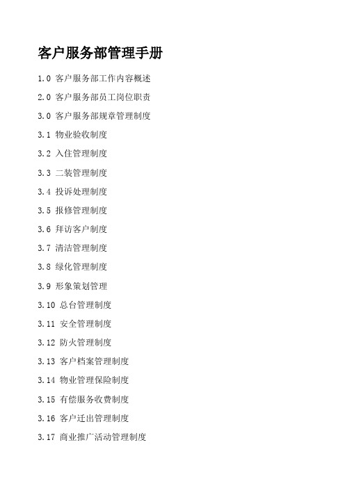 客户服务部管理手册精选