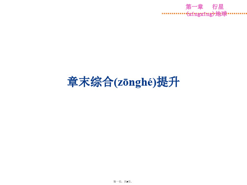 优化方案高考高中地理人教版全国通用复习课件第1章章末综合提升