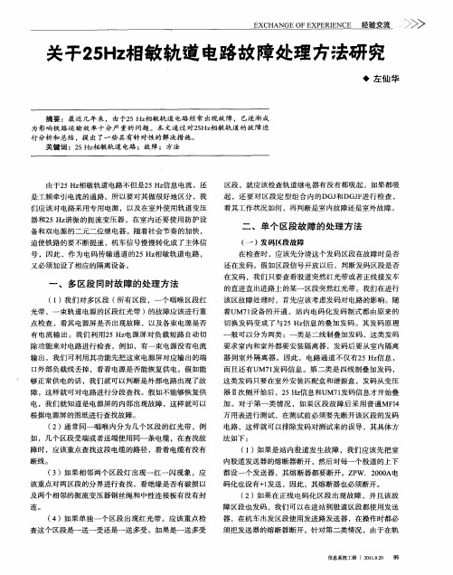 关于25Hz相敏轨道电路故障处理方法研究