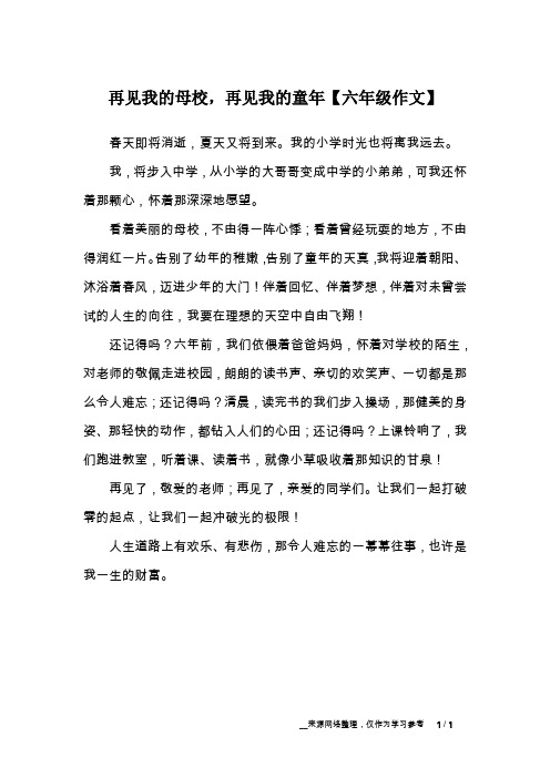 再见我的母校,再见我的童年【六年级作文】
