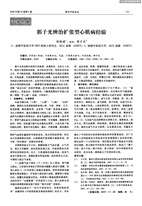 郭子光辨治扩张型心肌病经验