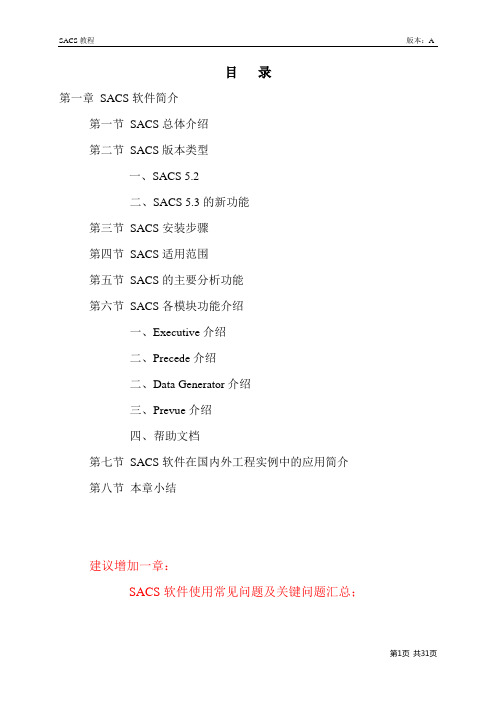 第一章_SACS程序介绍