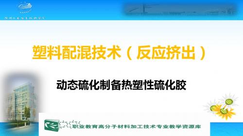 动态硫化制备热塑性硫化胶.