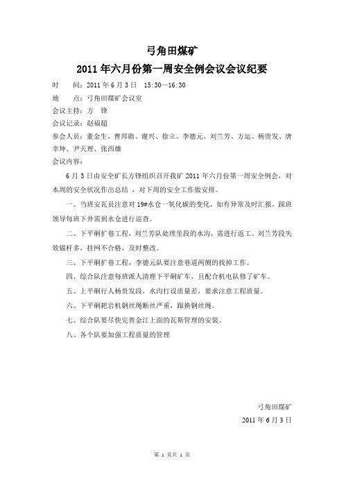 弓角田煤矿2011年安全生产办公会议纪要16