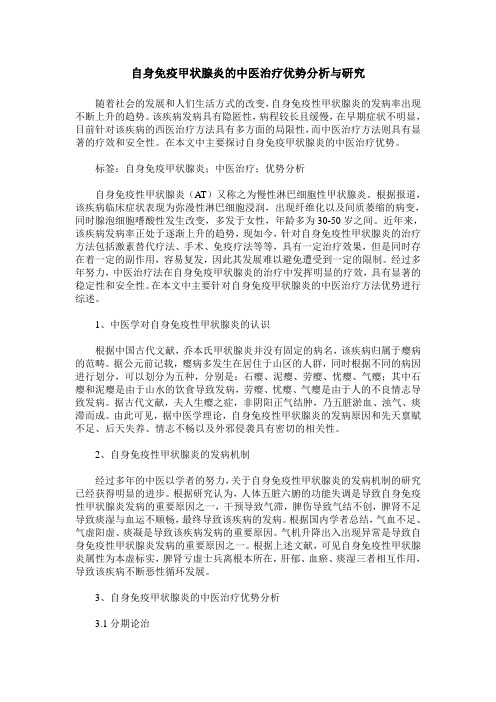 自身免疫甲状腺炎的中医治疗优势分析与研究