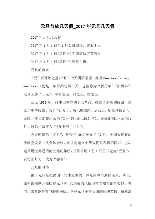 元旦节放几天假_2017年元旦几天假