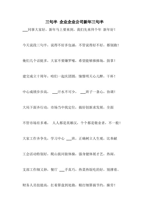 2021年三句半 企业企业公司新年三句半
