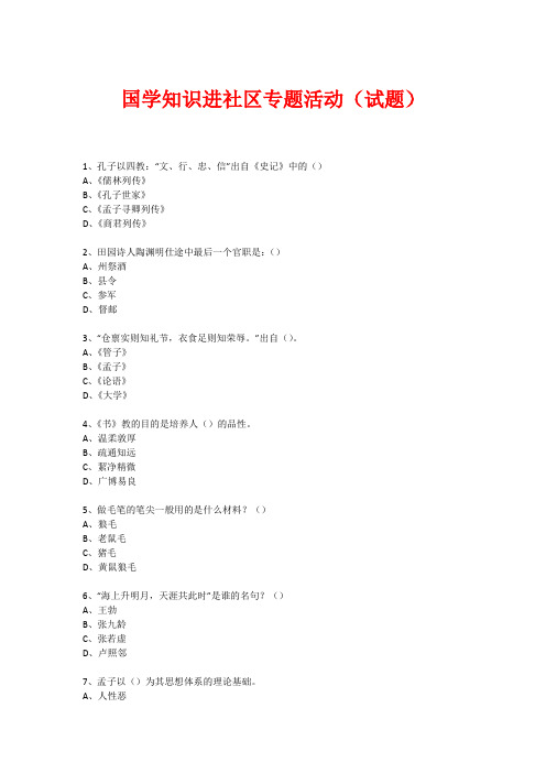 社区国学知识竞赛活动(试题) (500)