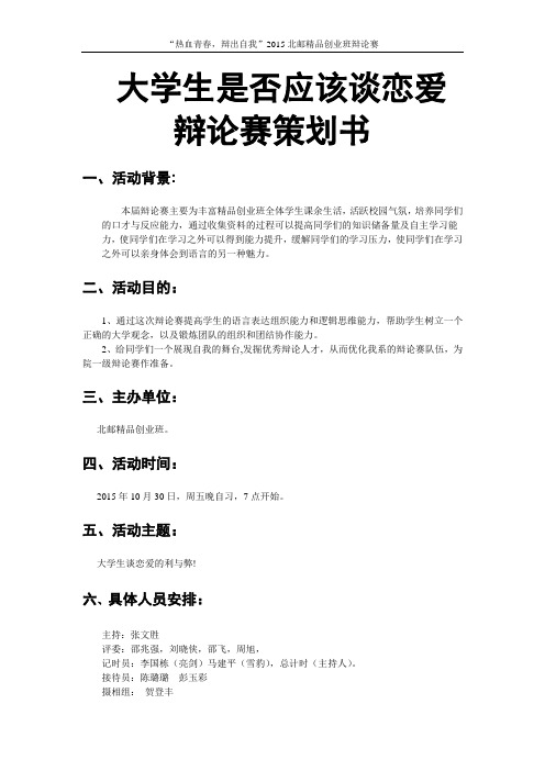 北邮精品创业班辩论赛策划书