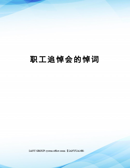 职工追悼会的悼词