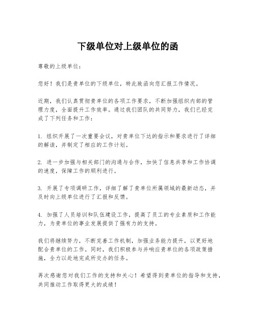 下级单位对上级单位的函